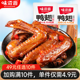 5根香辣卤香味鸭翅根鸭肉小吃休闲零食 味滋源鸭翅 49任选10件