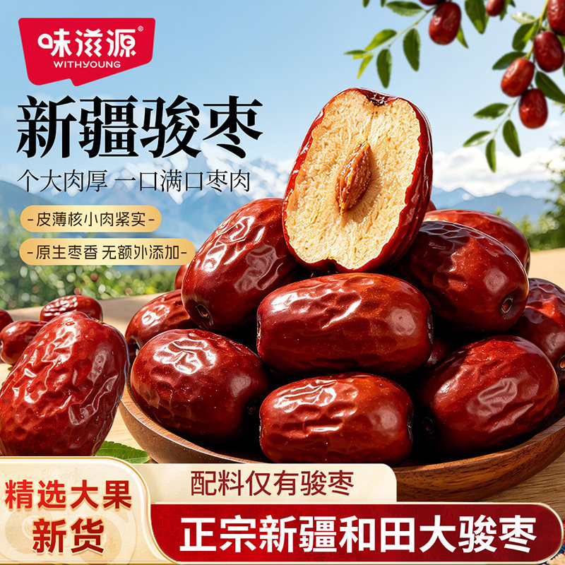 味滋源骏枣新疆和田大枣特产红枣泡茶煲汤灰枣子果脯蜜饯零食品
