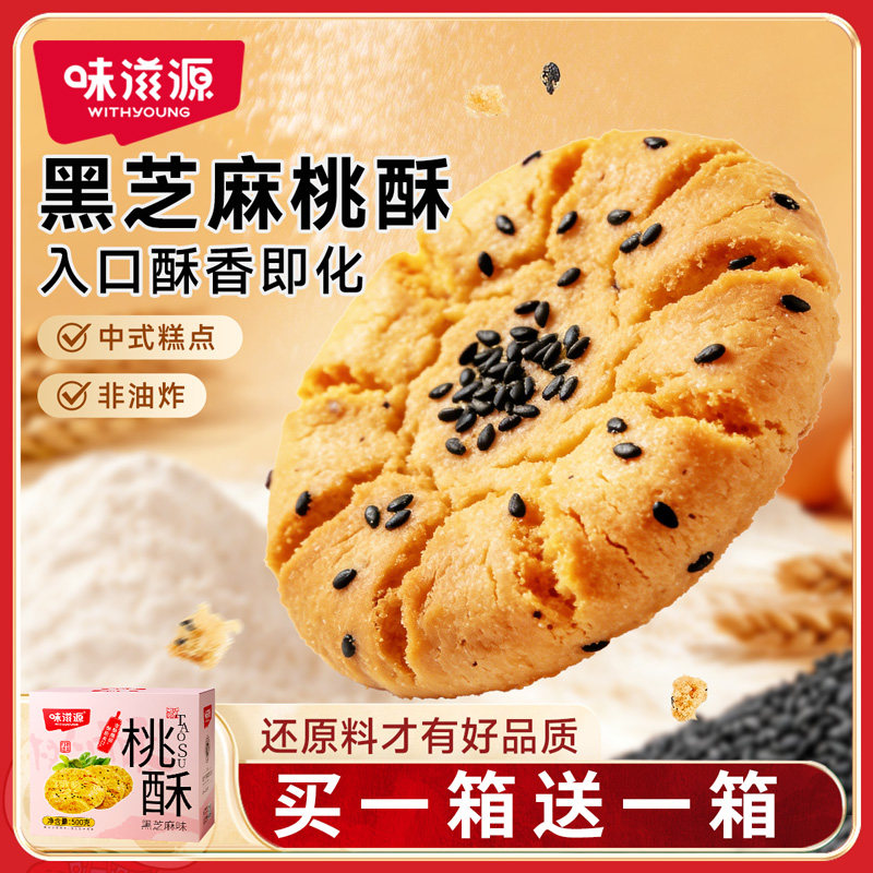 味滋源 黑芝麻桃酥500g老式饼干整箱糕点食品休闲零食独立小包装