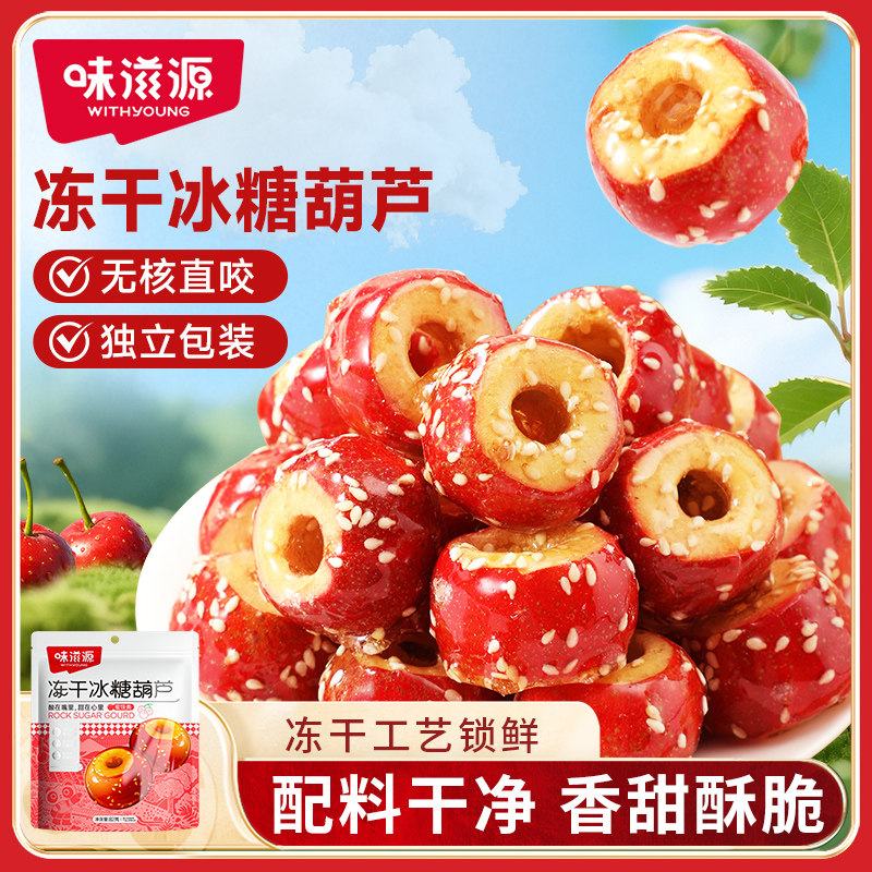 味滋源冻干冰糖葫芦北京特产空心山楂球无核怀旧零食休闲食品小吃,零食/坚果/特产,山楂类制品,淘宝优惠券,粉丝福利购,淘宝优惠卷