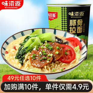 【49元任选10件】味滋源豚骨拉面65g*2桶泡面早餐速食冲泡方便面