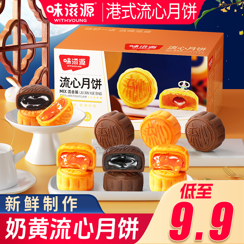 味滋源流心奶黄月巧克力月饼