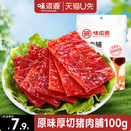 【天猫u先】味滋源猪肉脯100g蜜汁原味猪肉脯靖江小吃肉类食品