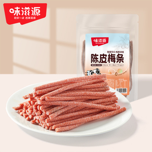 味滋源陈皮梅条青梅话梅棒蜜饯果干办公室零食小吃酸甜食品