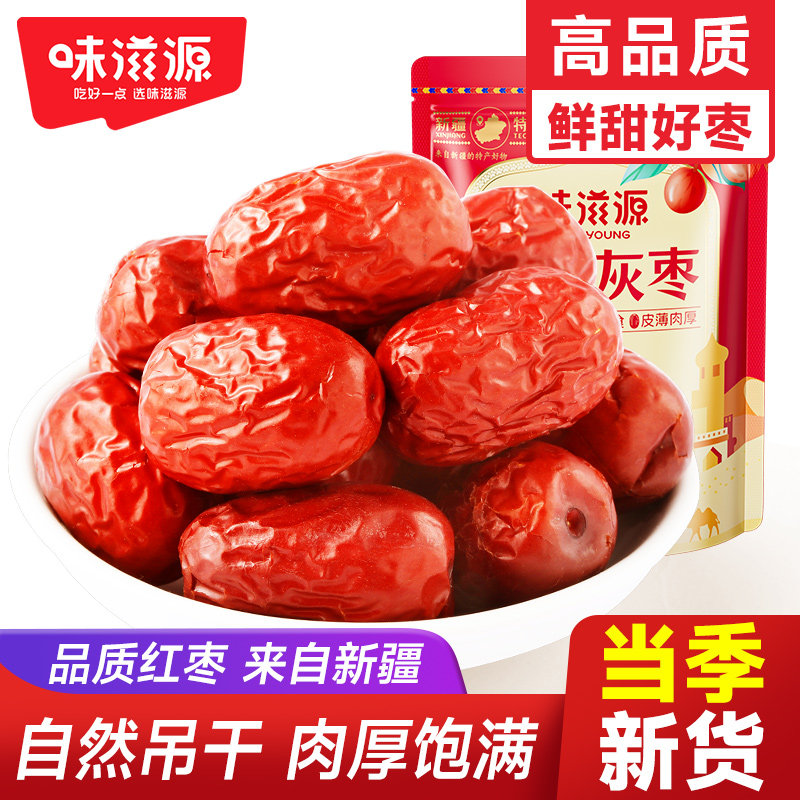 味滋源新疆灰枣袋装特产红枣泡茶煲汤大枣灰枣子果脯蜜饯零食品