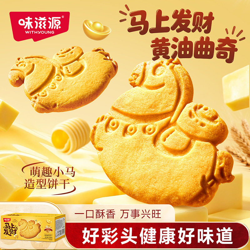 味滋源马上发财黄油曲奇饼干300g盒装小马造型饼干休闲零食p