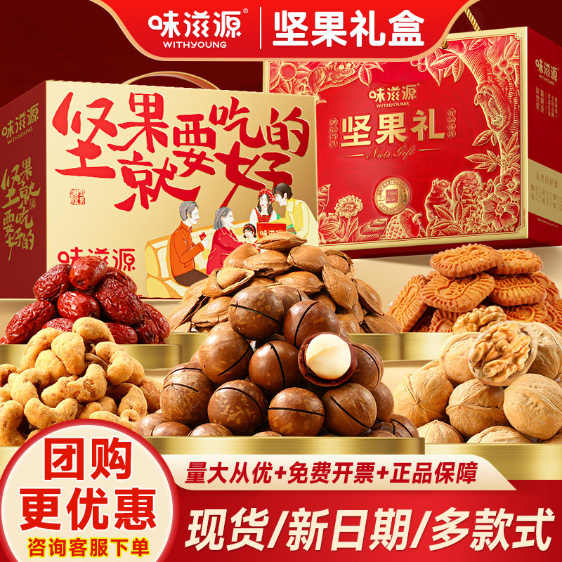 味滋源坚果礼盒混合果干核桃炒货年货大礼包送礼零食企业团购s,零食/坚果/特产,坚果礼盒,淘宝优惠券,粉丝福利购,淘宝优惠卷