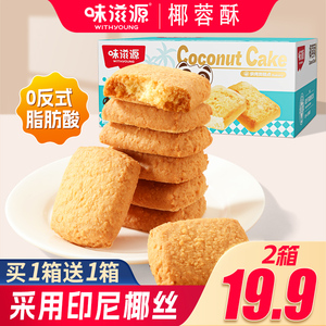 味滋源黄油椰蓉酥曲奇饼干300g网红糕点宿舍解馋休闲零食点心早餐