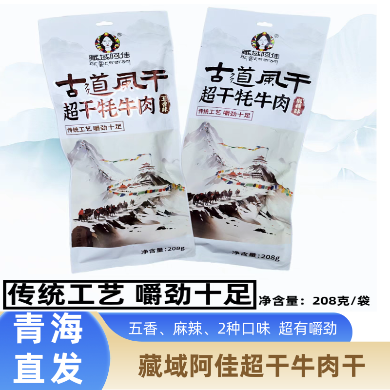 青藏特產(chǎn) 藏域阿佳古道風(fēng)干 超干牦牛肉藏區(qū)禮品傳統(tǒng)工藝嚼勁十足