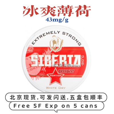 冰爽薄荷瑞典SnusSiberia