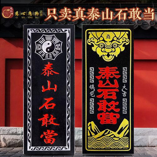 正宗泰山石敢当石板室外内挡路冲天然原石头解白虎正品石敢当补角