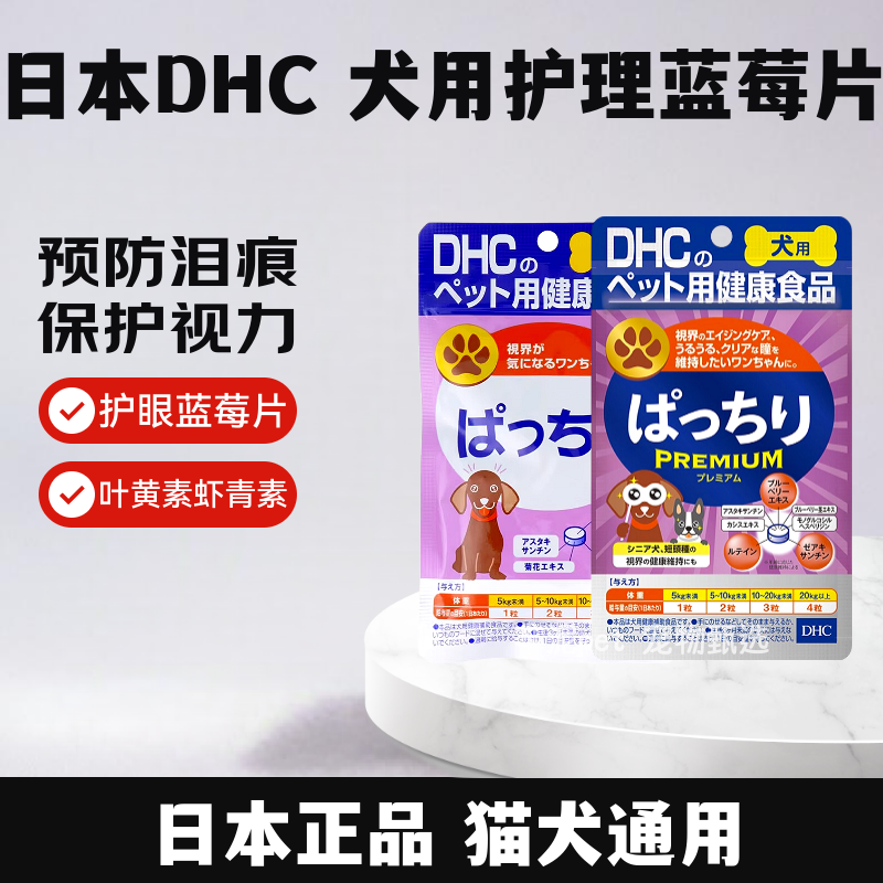 日本DHC宠物狗狗泰迪去泪痕花青素蓝莓精华护眼营养保健犬用内服