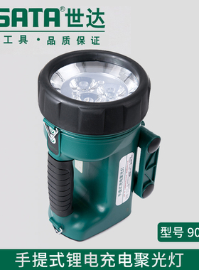 世达 手电筒 手提式锂电充电聚光灯强光工作灯散光照明90708A