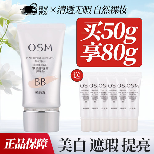 欧诗漫bb霜遮瑕隔离持久不脱妆
