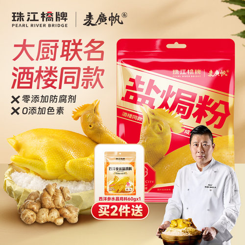 珠江桥牌广东盐焗鸡粉调料包