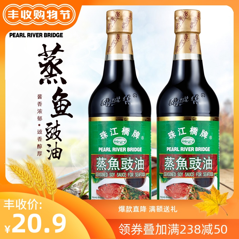 珠江桥牌蒸鱼豉油家用黄豆酿造酱油清蒸海鲜炒饭剁椒调料500mlx2