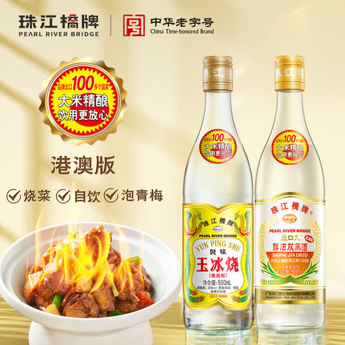 珠江桥牌醇旧双蒸酒/玉冰烧
