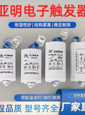 亚明 CD-2a CD-5 CD-3a CDS20电子触发器金钠专用二线触发器