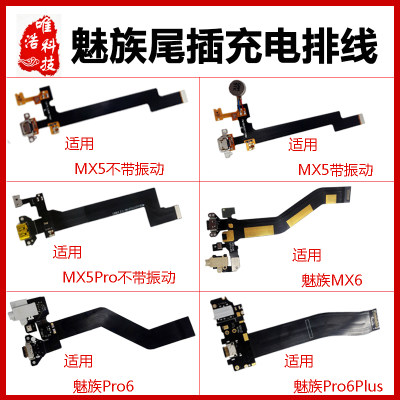 适用魅族MX5 MX5pro MX6充电尾插口Pro5 Pro6 Pro6Plus送话器排线