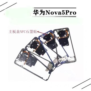 适用华为nova5pro后盖支架中框边框 屏幕液晶支架主板盖NFC石墨贴