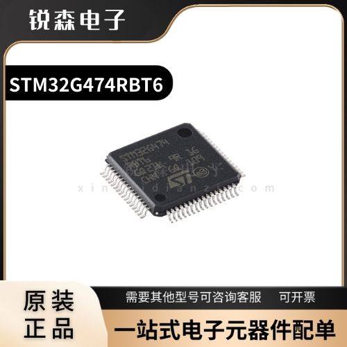 全新原装 STM32G474RBT6 LQFP-64 ARM Cortex-M4 32位微控制器MCU