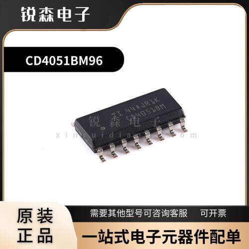 全新原装 CD4051BM96 SOIC-16 CMOS单路8通道模拟多路复用器芯片