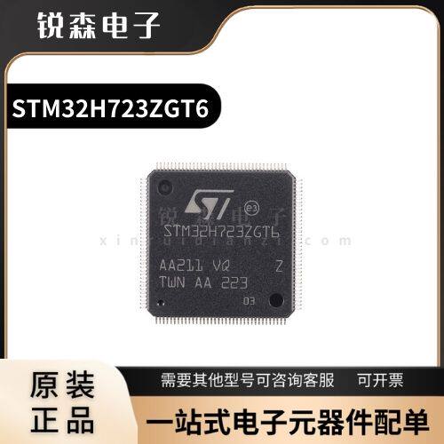 全新原装 STM32H723ZGT6 LQFP-144 ARM Cortex-M7 32位微控制器