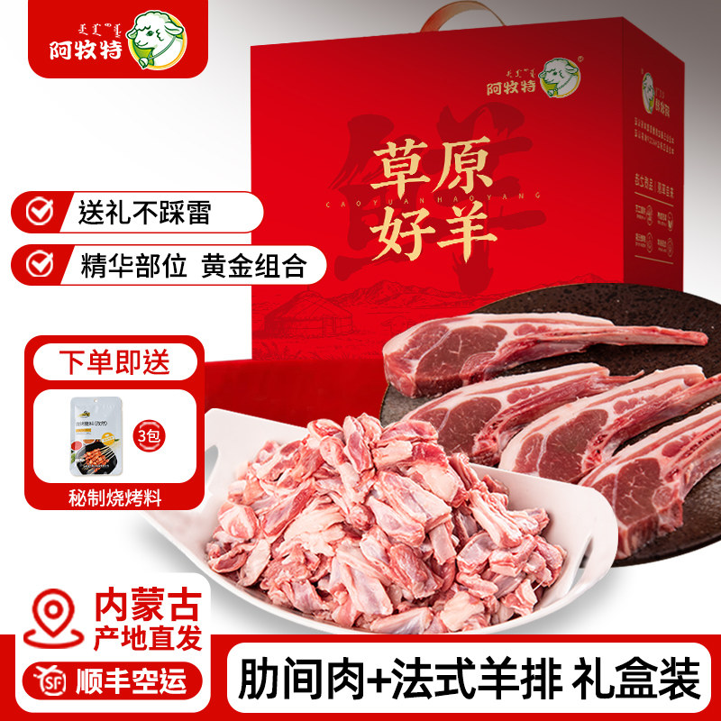 肋间肉2斤+法式羊排400克*2包