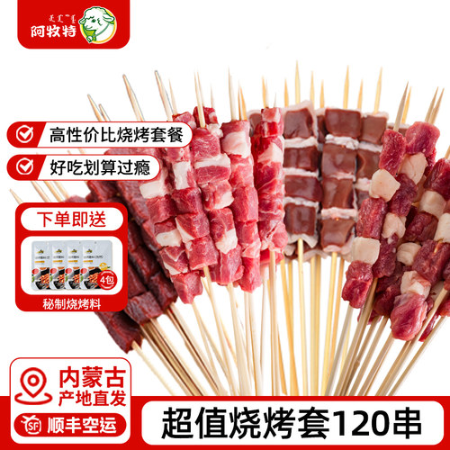 阿牧特套餐120串内蒙6-8烧烤食材