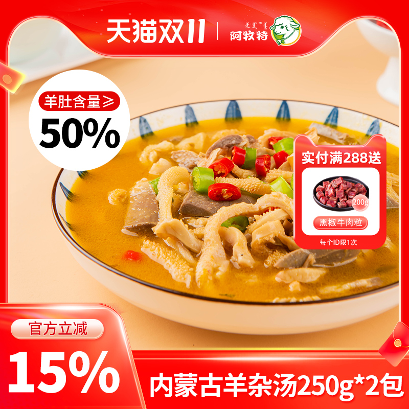 阿牧特骨汤羊杂正宗内蒙古特产骨汤羊杂碎羊杂汤熟食小吃即食
