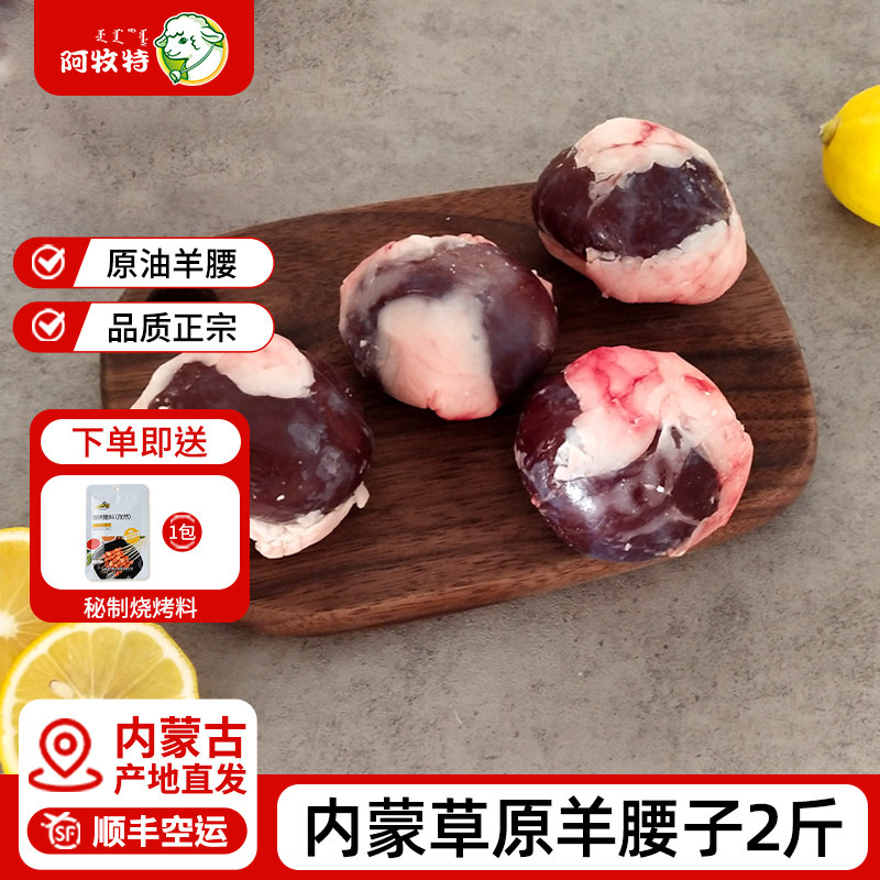 羊腰子内蒙古羊肉草原正宗原油羊腰子羊肾冷冻烧烤食材半成品2斤