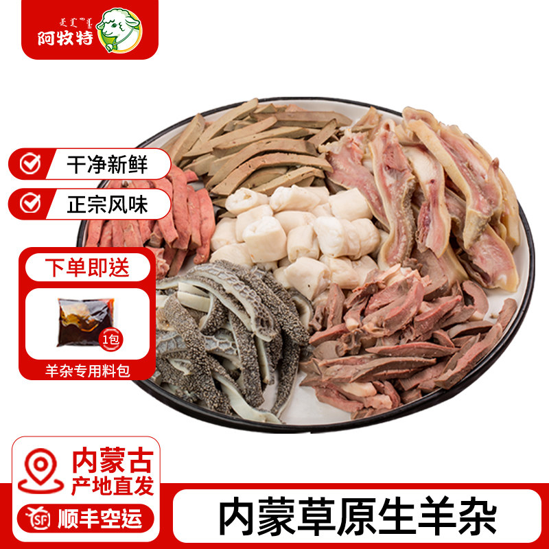 阿牧特招牌羊杂348g内蒙古草原生羊杂冷冻整套羊杂碎羊肉汤羊杂汤,水产肉类/新鲜蔬果/熟食,生羊肉,淘宝优惠券,粉丝福利购,淘宝优惠卷