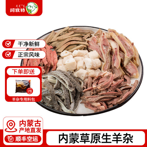阿牧特招牌羊杂348g内蒙古草原生羊杂冷冻整套羊杂碎羊肉汤羊杂汤 - 封面