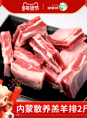 阿牧特羔羊排2斤原切内蒙古散养羊肋排羊条排烧烤手抓羊肉生羊排