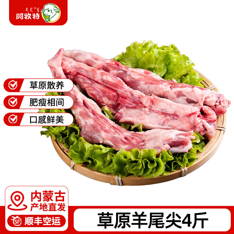 阿牧特羊尾尖4斤内蒙古草原羊肉羊尾巴羊尾骨冷冻烧烤食材清真