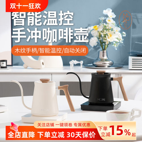 MOJAE摩佳智能温控手冲壶家用细口咖啡壶 不锈钢电热水壶 泡茶壶