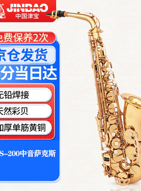 津宝中音萨克斯乐器JINBAO降E调专业JBAS-200专业成人儿童初学者
