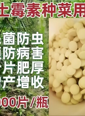 土霉素农用茄果类专用植物用果树蔬菜枣树通用土霉素片农业杀菌剂