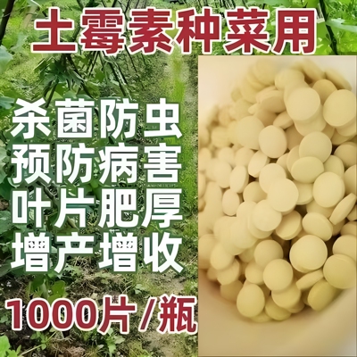 土霉素农用茄果类专用植物用果树蔬菜枣树通用土霉素片农业杀菌剂