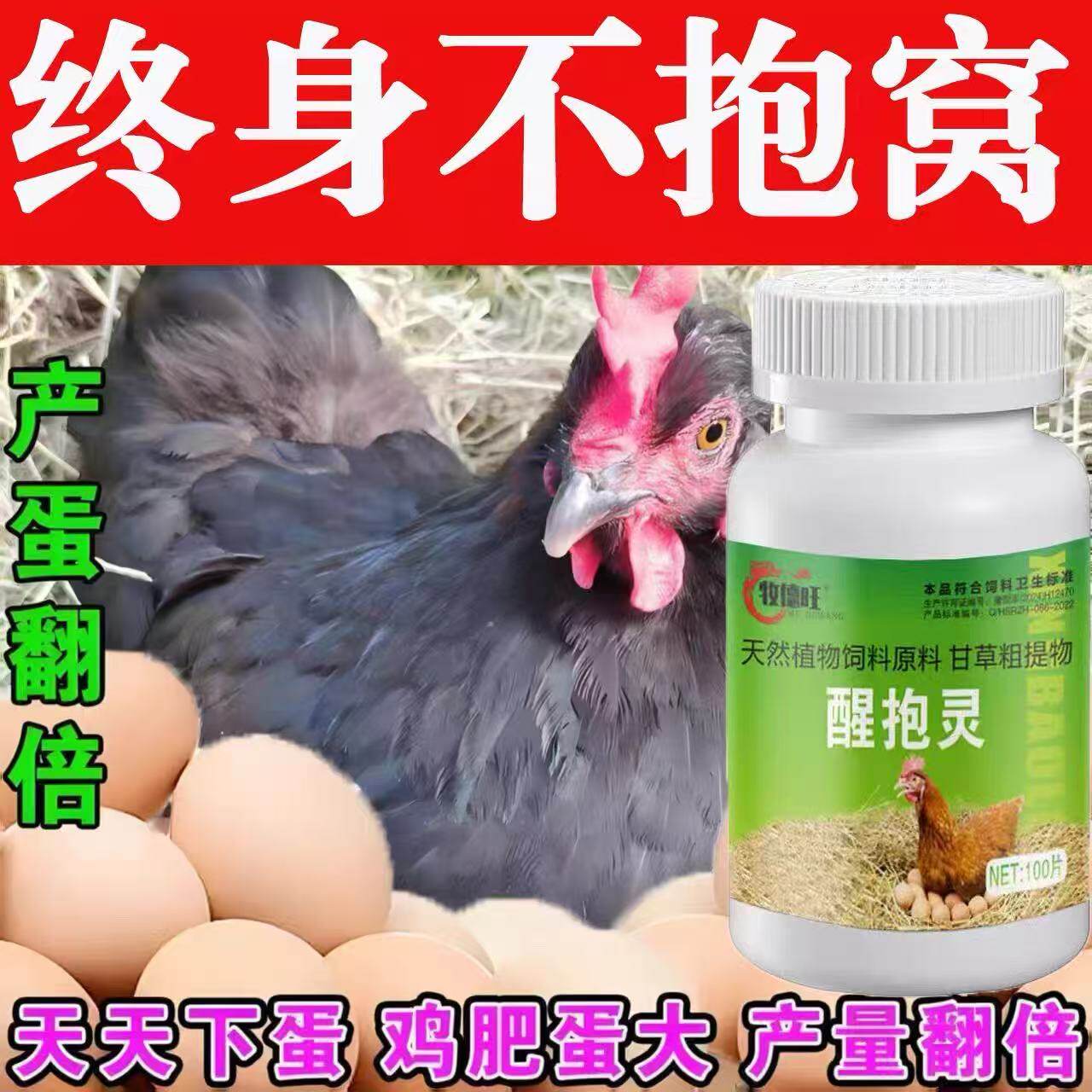 醒抱灵片母鸡抱窝醒速效补钙扒窝抱窝翻倍产蛋鸡鸭醒窝饲料添加剂 - 实物图
