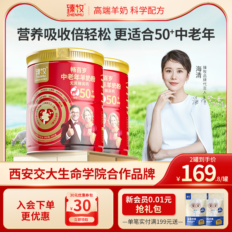臻牧畅百岁中老年羊奶粉50+