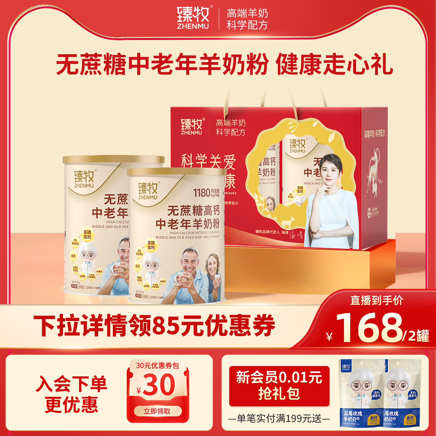 【直播专享 双11盛典】臻牧无蔗糖高钙中老年羊奶粉官方正品旗舰