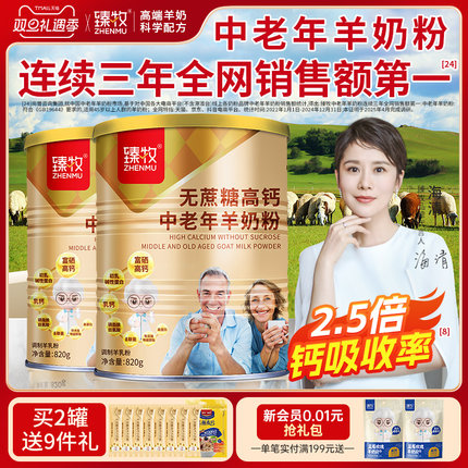 2罐无蔗糖富硒高钙臻牧中老年人羊奶粉820g正品官方旗舰店成礼盒