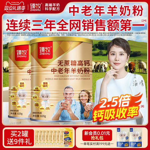 2罐臻牧无蔗糖高钙中老年羊奶粉