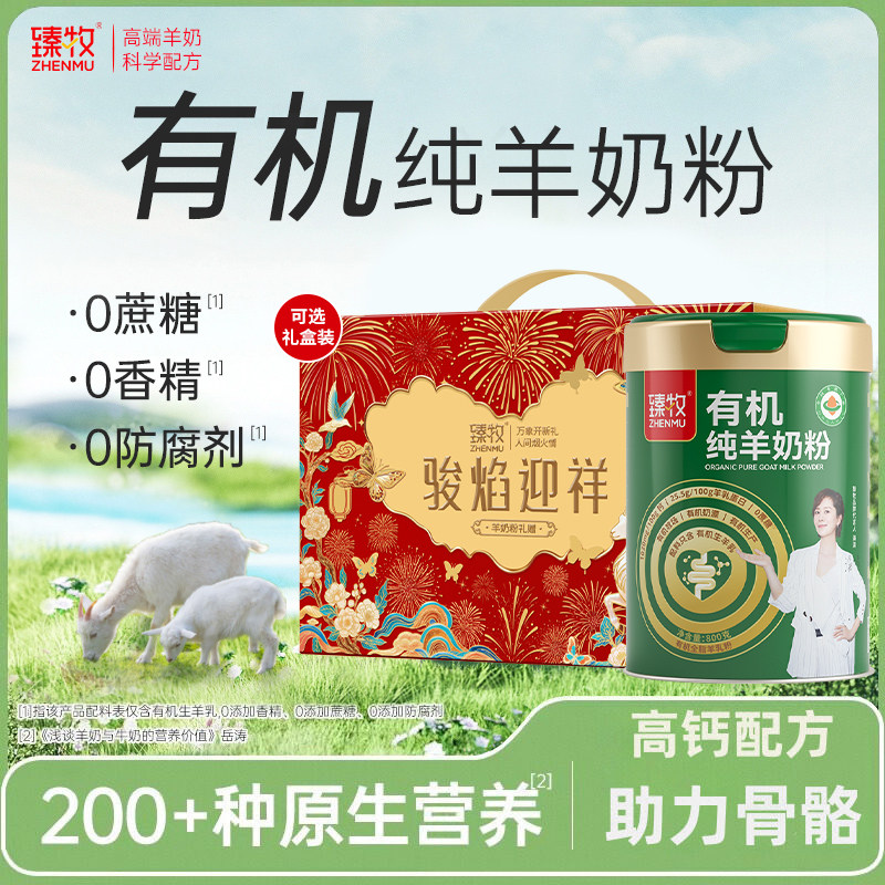 臻牧有机纯羊奶粉0蔗糖图片