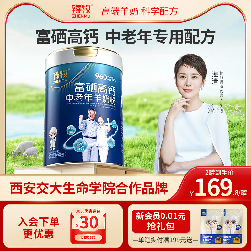 臻牧中老年羊奶粉富硒高钙乳钙官方旗舰店正品成人