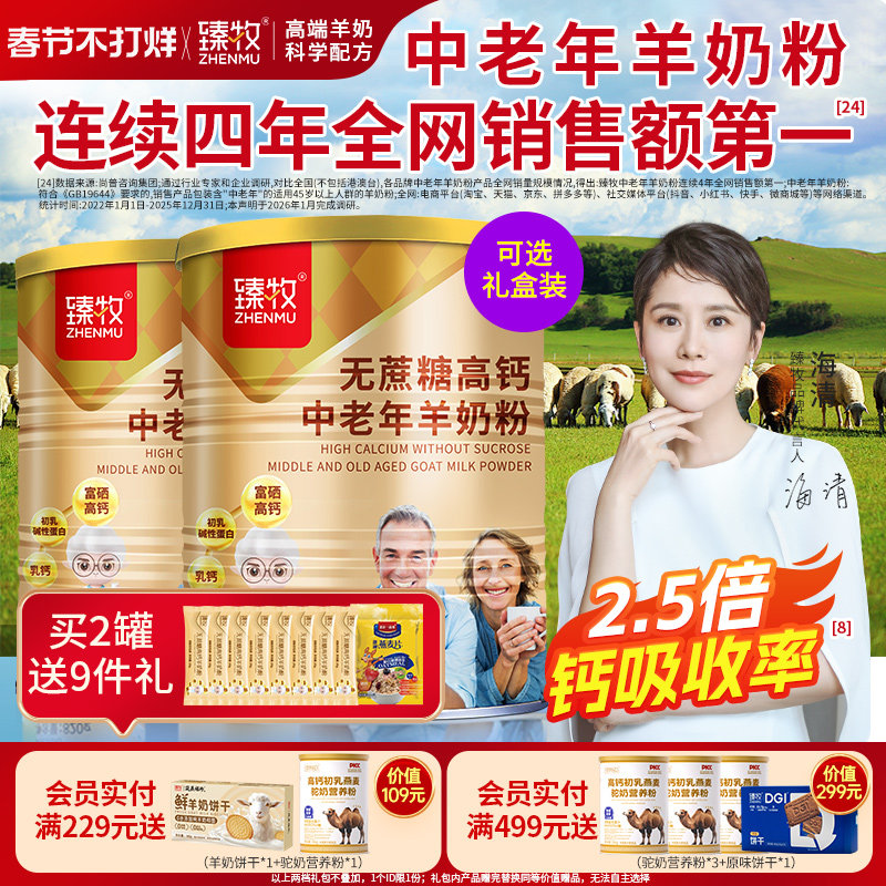2罐无蔗糖富硒高钙臻牧中老年人羊奶粉820g正品官方旗舰店成礼盒