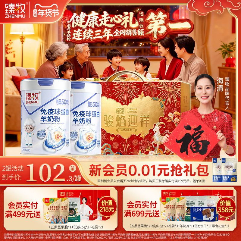 免疫球蛋白羊初乳羊奶粉臻牧中老年正品官方旗舰店,咖啡/麦片/冲饮,学生/成人/中老年羊奶粉,淘宝优惠券,粉丝福利购,淘宝优惠卷
