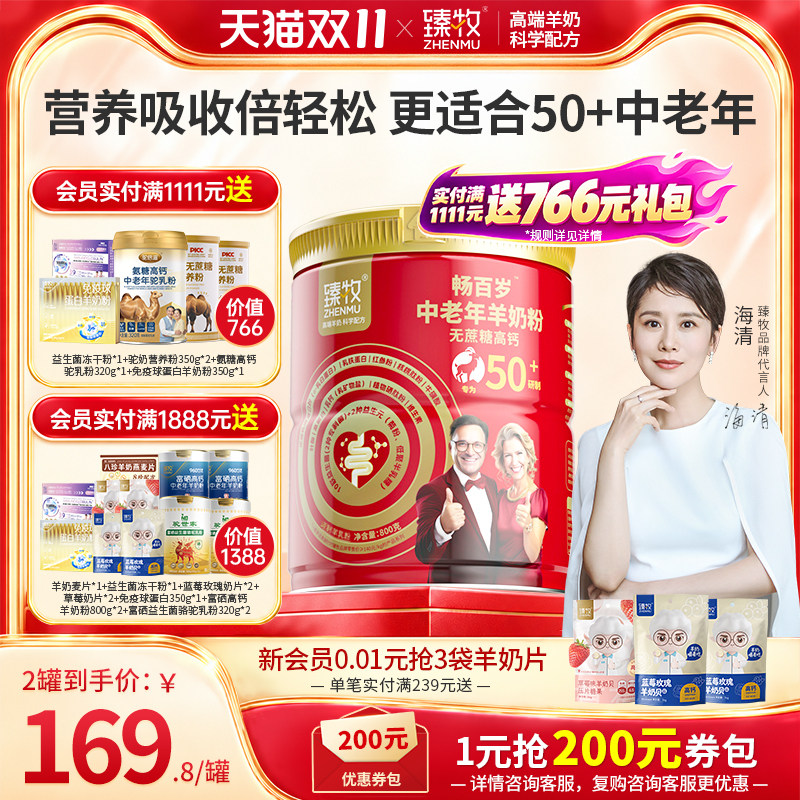 臻牧畅百岁中老年羊奶粉官方旗舰店正品高钙0蔗糖成人高钙小分子
