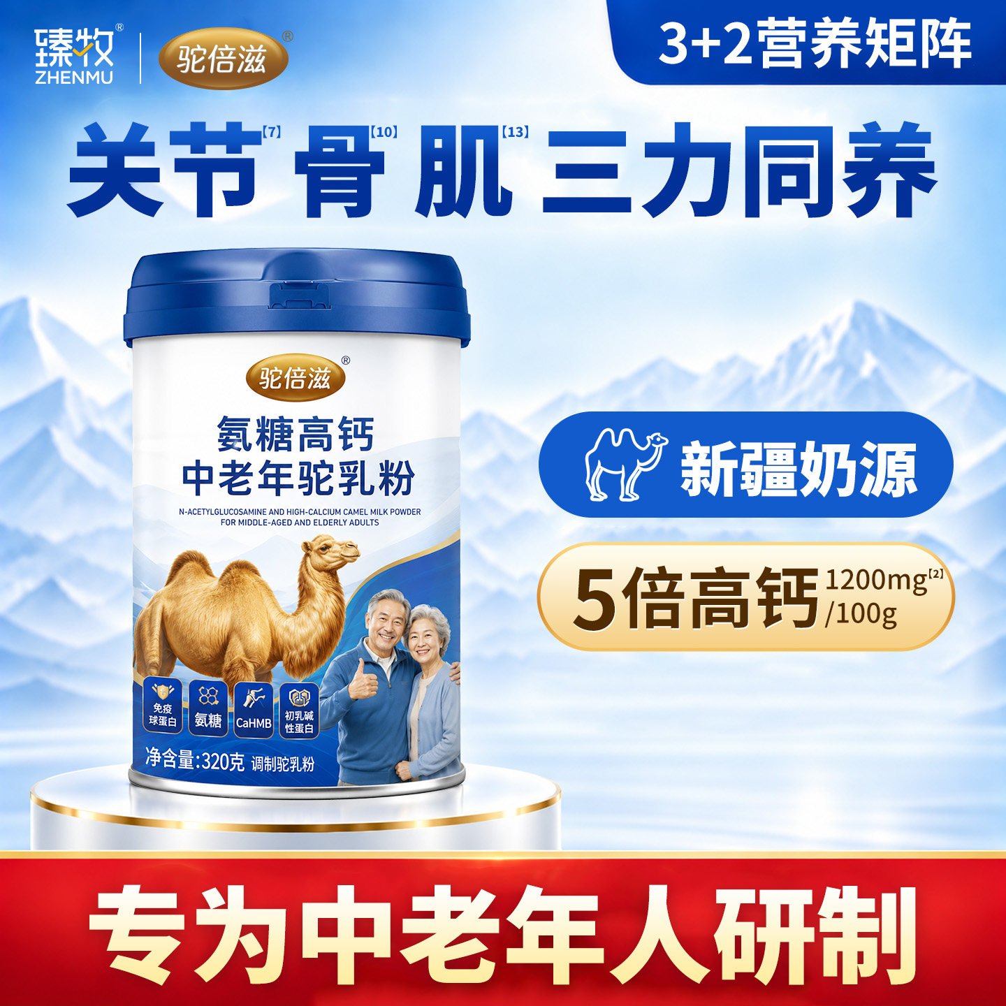中老年骆驼奶粉新疆正宗氨糖高钙官方正品旗舰店无蔗糖臻牧驼倍滋